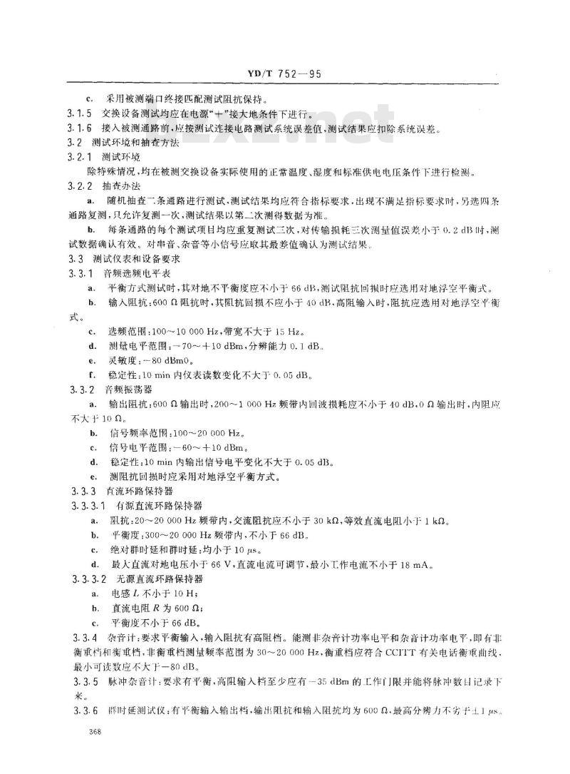 YD/T 752-1995 公用电话网局用模拟程控电话交换设备进网检测方法