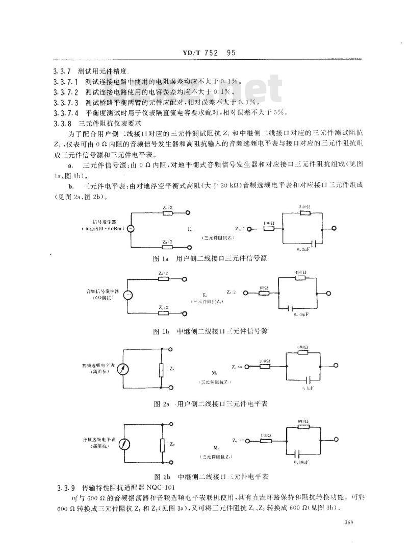 YD/T 752-1995 公用电话网局用模拟程控电话交换设备进网检测方法