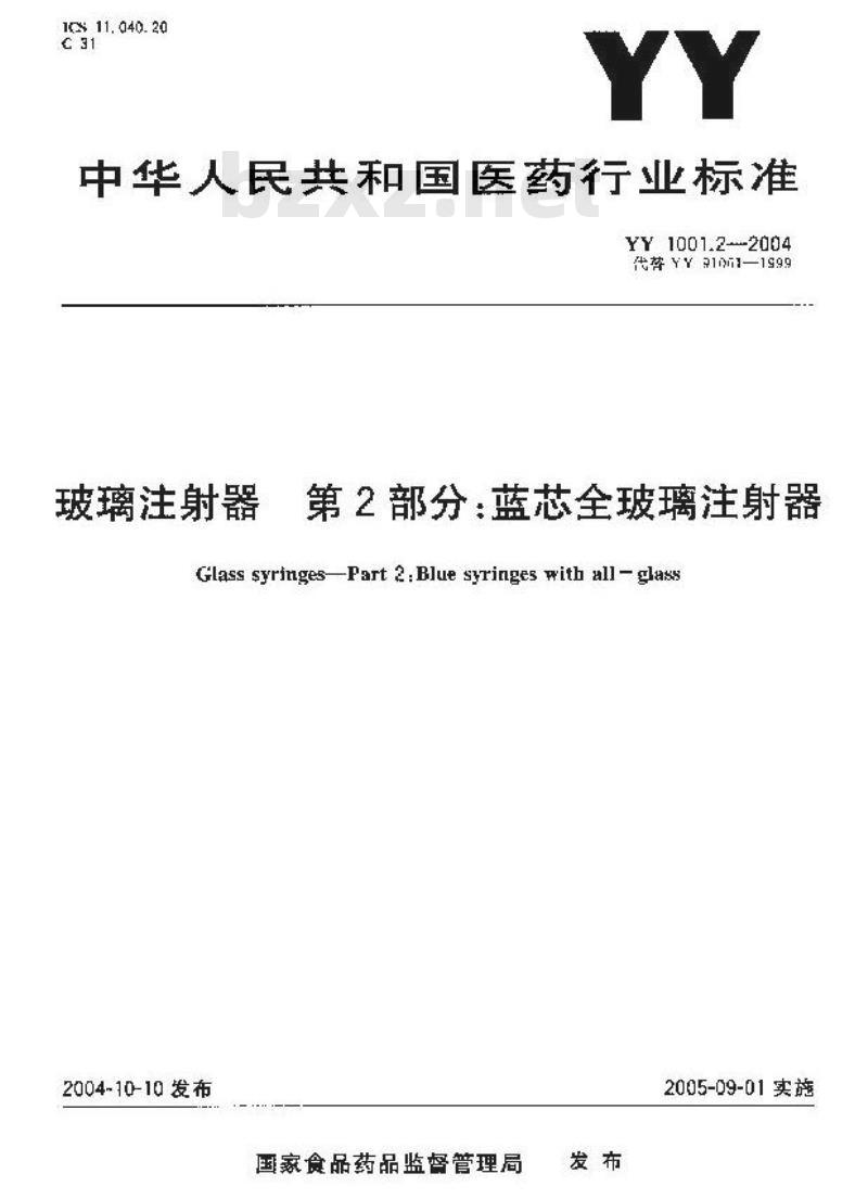 YY 1001.2-2004 玻璃注射器 第2部分：蓝芯全玻璃注射器