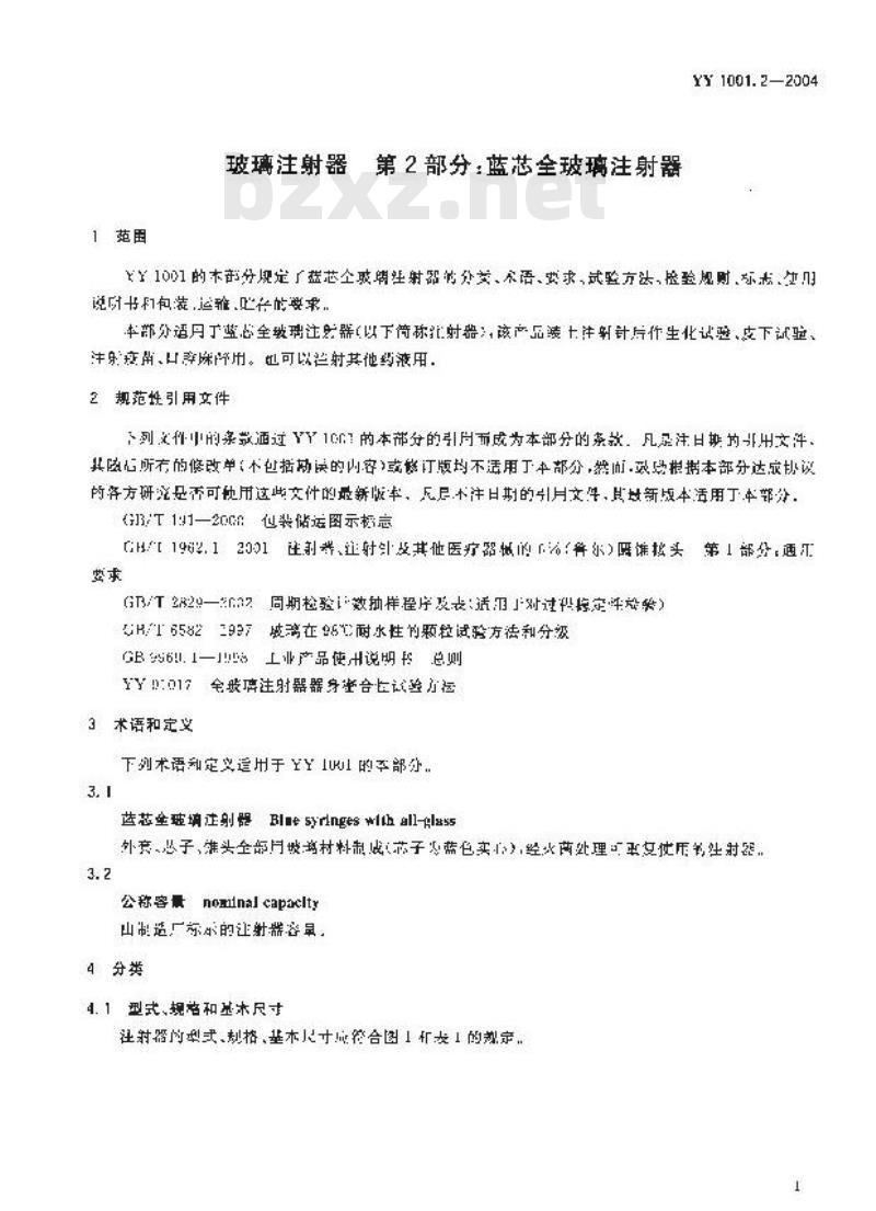 YY 1001.2-2004 玻璃注射器 第2部分：蓝芯全玻璃注射器