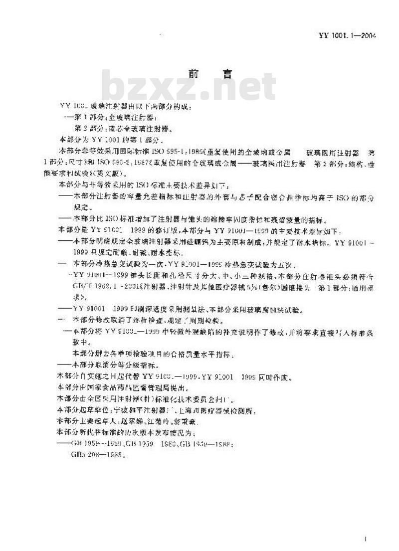 YY 1001.1-2004 玻璃注射器 第1部分：全玻璃注射器