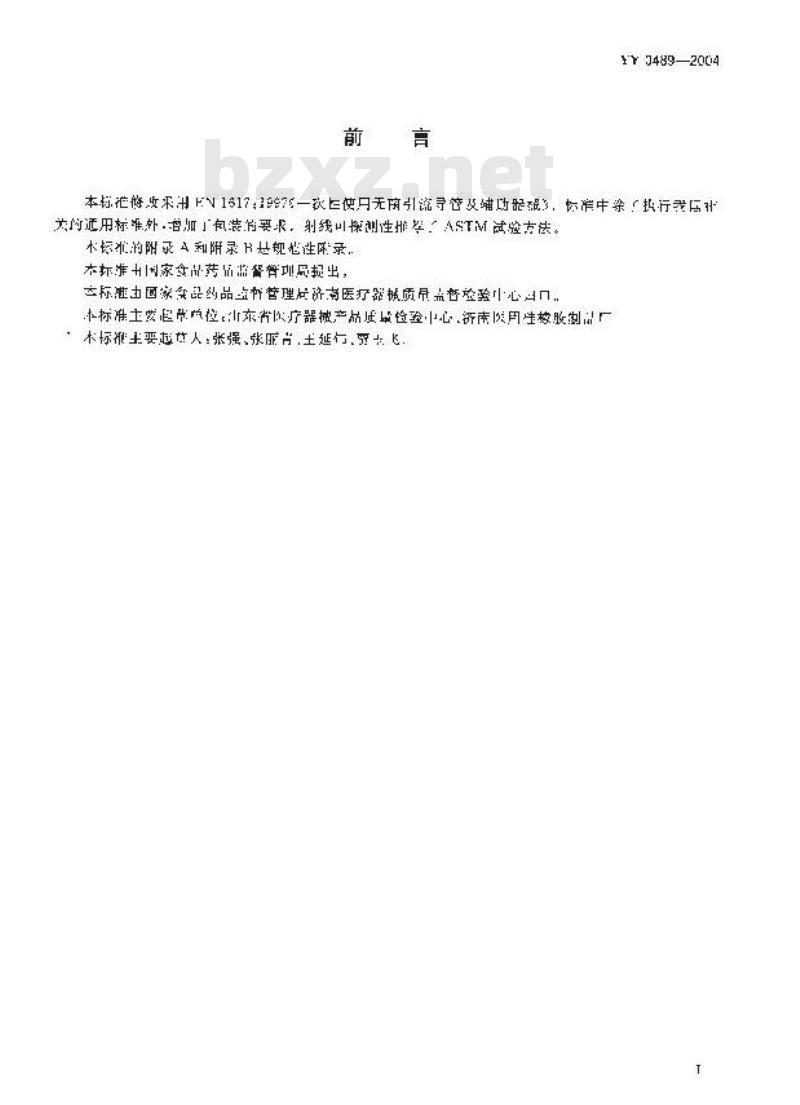 YY 0489-2004 一次性使用无菌引流导管及辅助器械