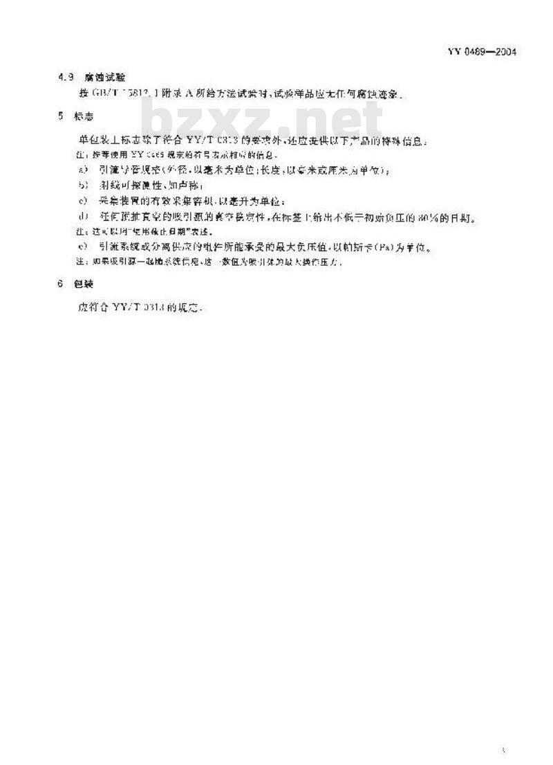 YY 0489-2004 一次性使用无菌引流导管及辅助器械