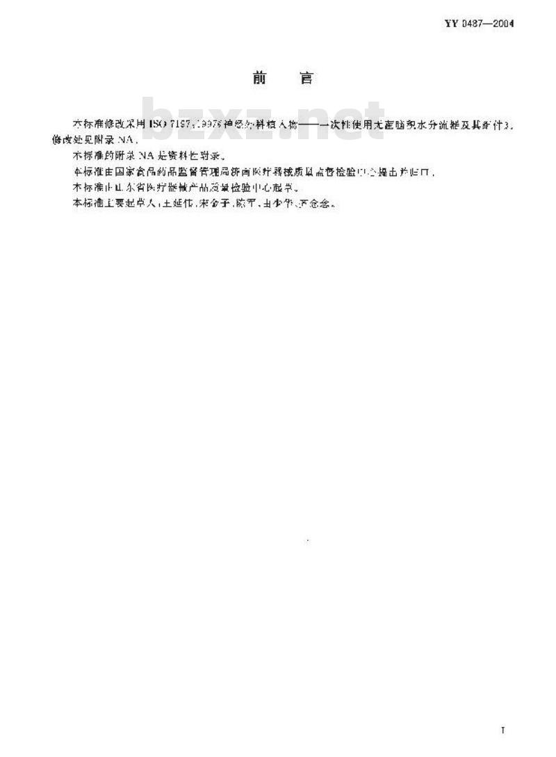 YY 0487-2004 一次性使用无菌脑积水分流器及其组件