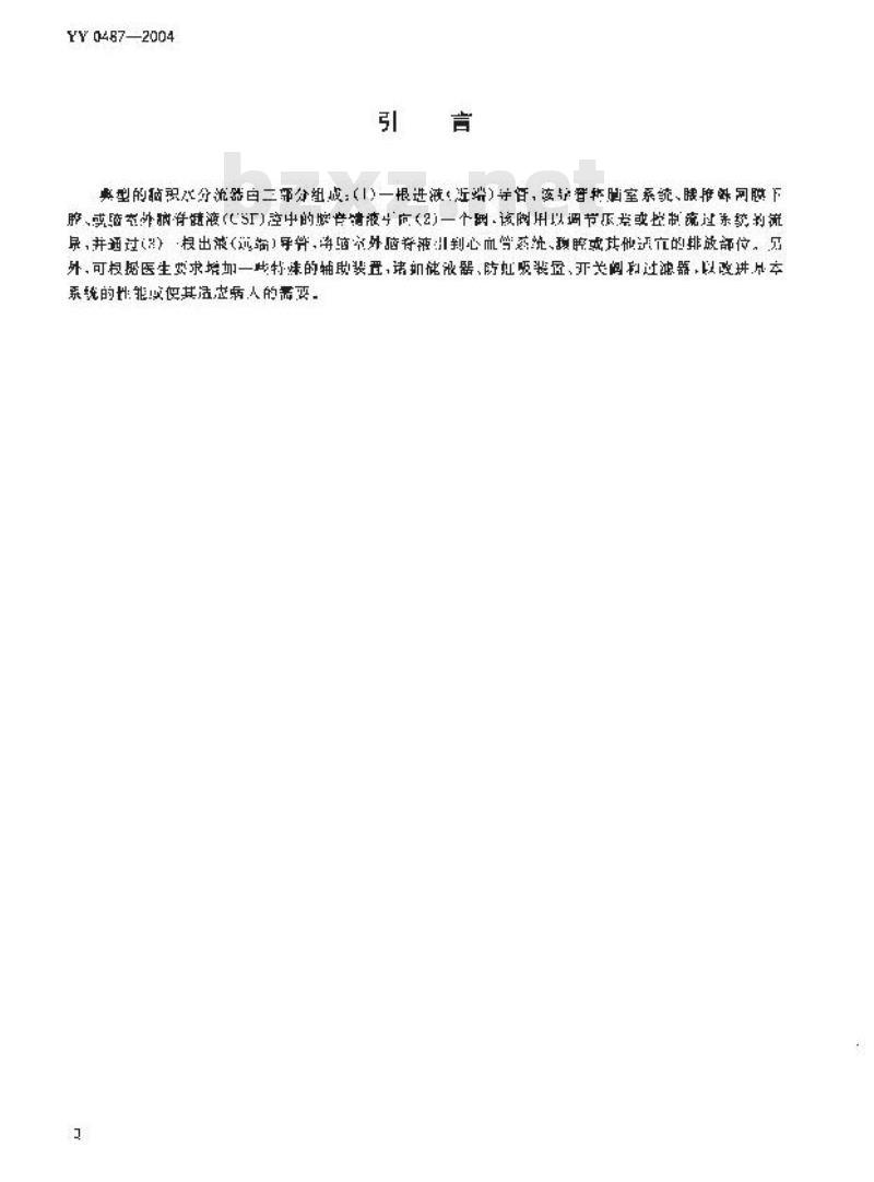 YY 0487-2004 一次性使用无菌脑积水分流器及其组件
