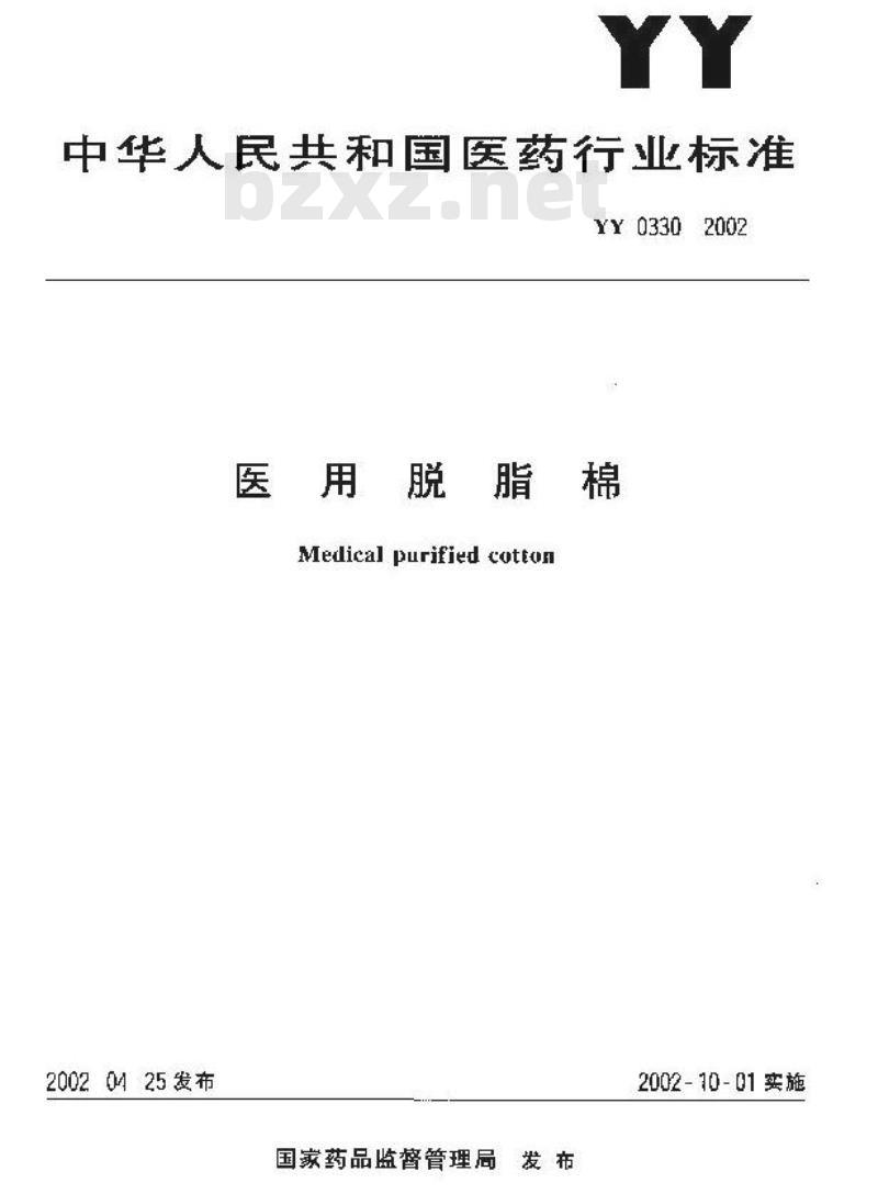 YY 0330-2002 医用脱脂棉
