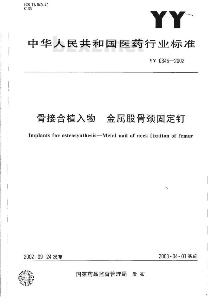 YY 0346-2002 骨接合植入物 金属股骨颈固定钉