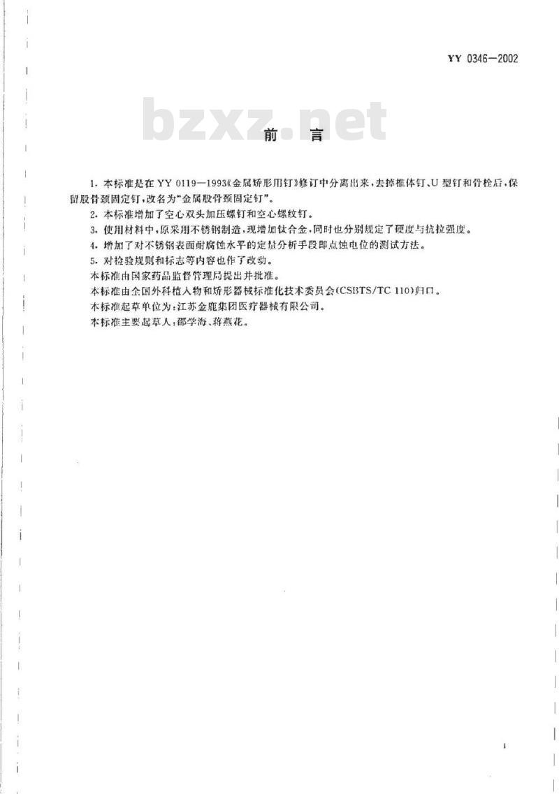 YY 0346-2002 骨接合植入物 金属股骨颈固定钉