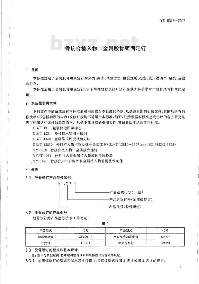 YY 0346-2002 骨接合植入物 金属股骨颈固定钉