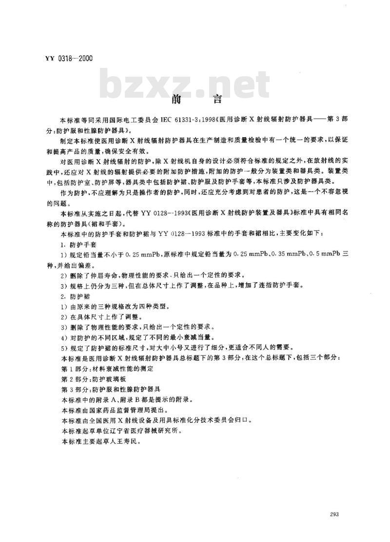 YY 0318-2000 医用诊断X射线辐射防护器具 第3部分：防护服和性腺防护器具