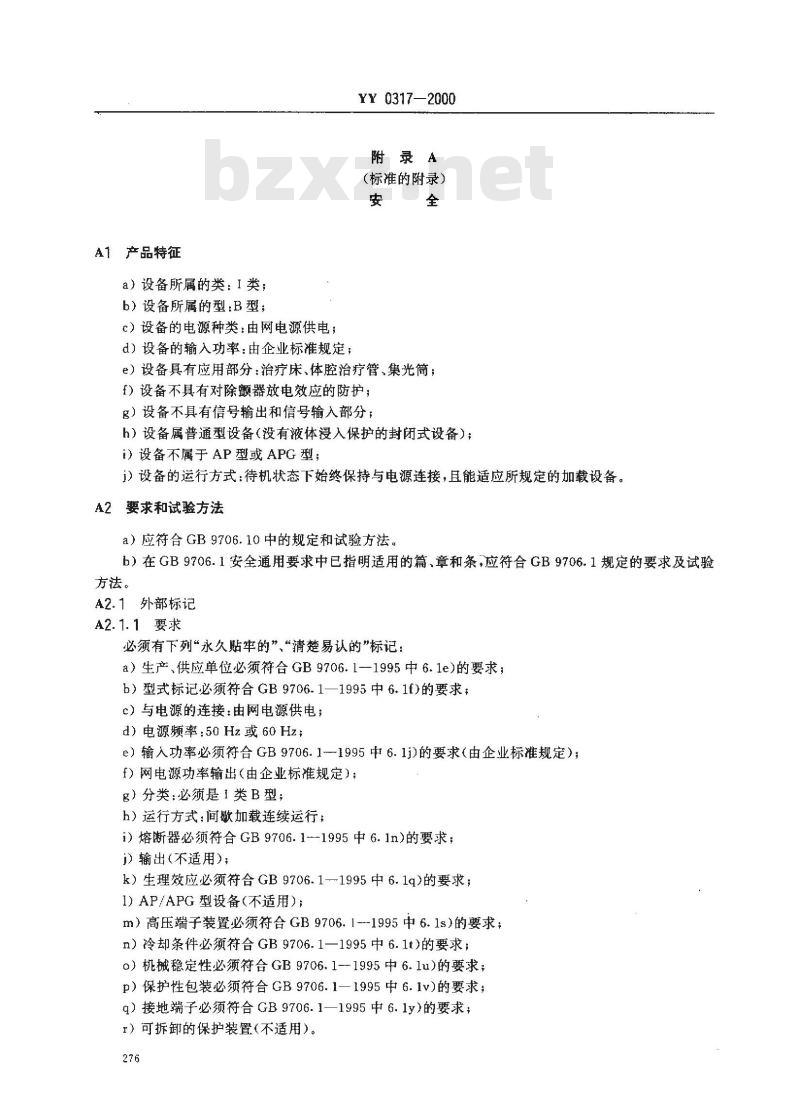 YY 0317-2000 医用诊断X射线机通用技术条件