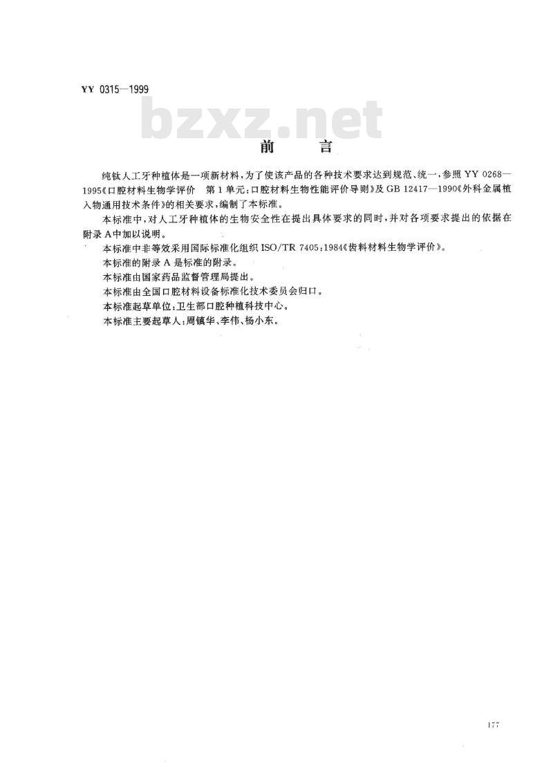 YY 0315-1999 纯钛人工牙种植体