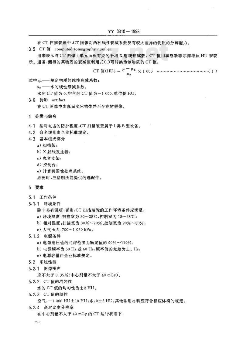 YY 0310-1998 X射线计算机体层摄影设备通用技术条件