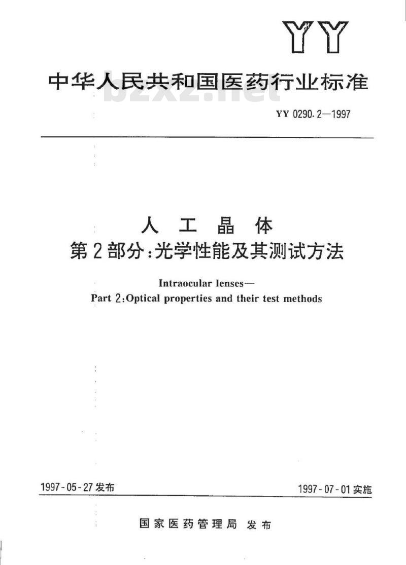YY 0290.2-1997 人工晶体 第2部分:光学性能及其测试方法