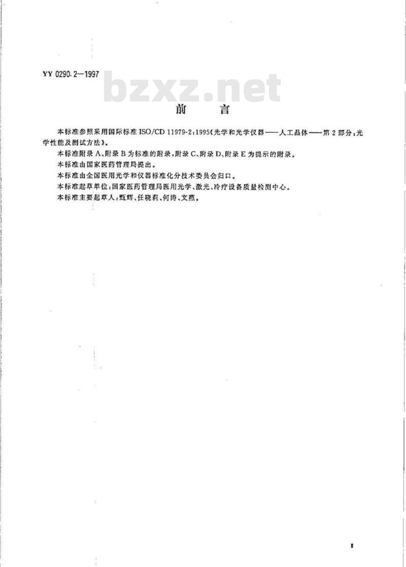 YY 0290.2-1997 人工晶体 第2部分:光学性能及其测试方法