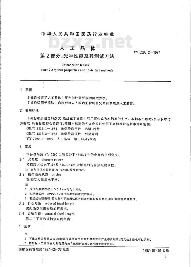 YY 0290.2-1997 人工晶体 第2部分:光学性能及其测试方法