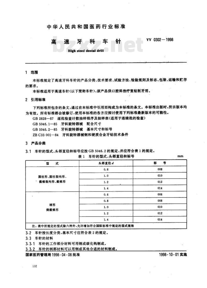 YY 0302-1998 高速牙科车针