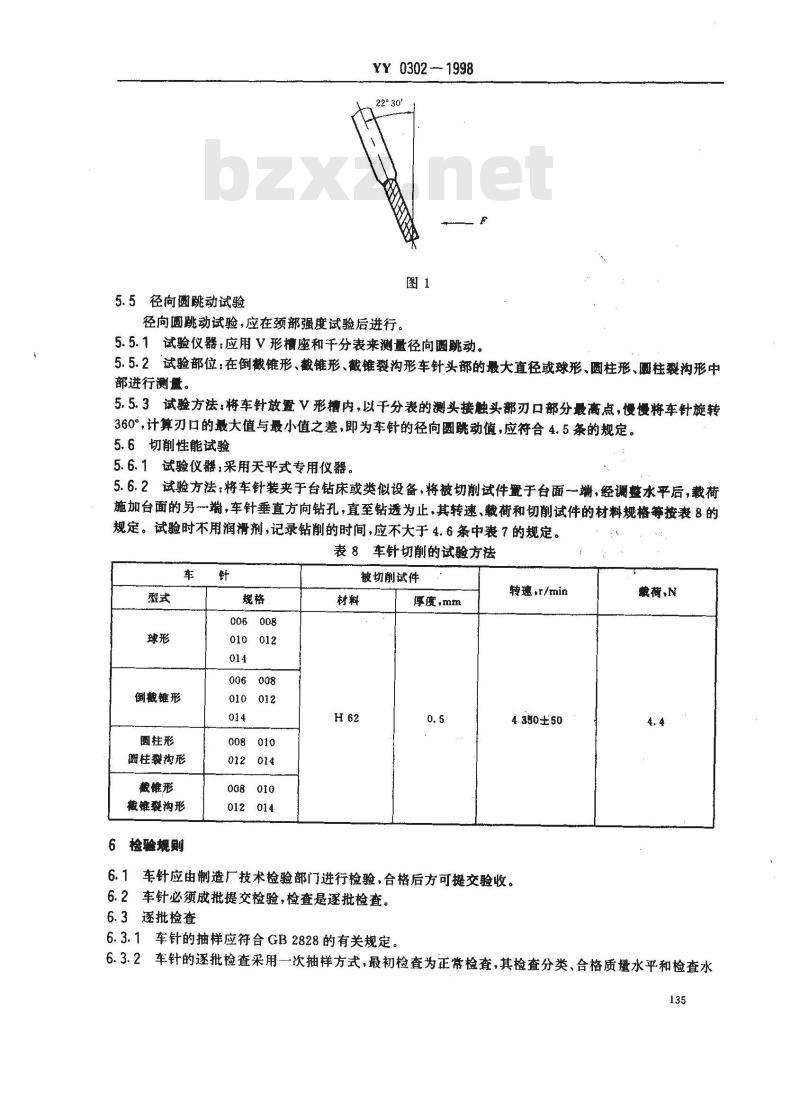 YY 0302-1998 高速牙科车针