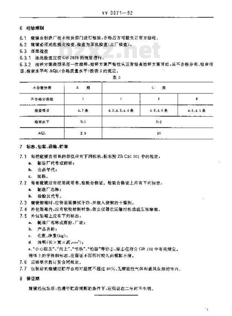 YY 0071-1992 直肠、乙状结肠窥镜