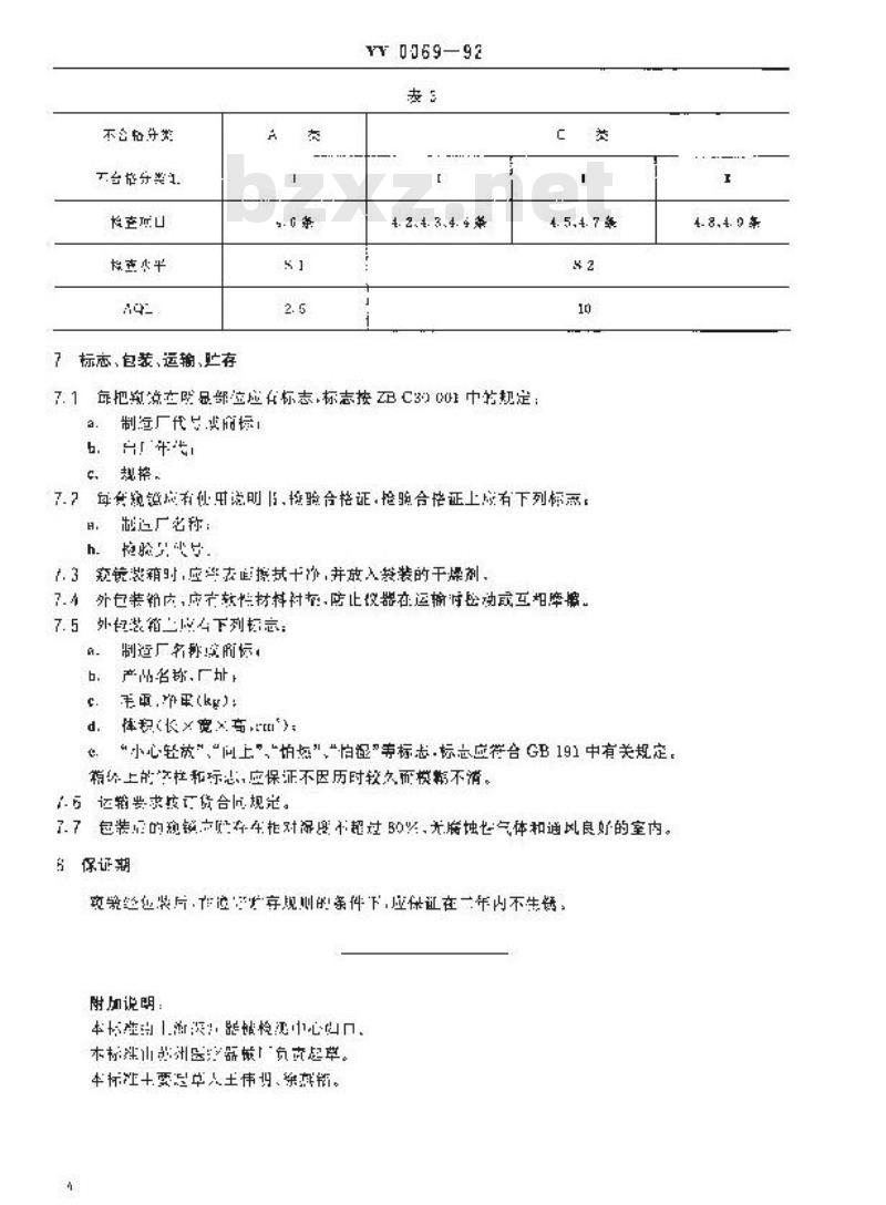 YY 0069-1992 气管窥镜