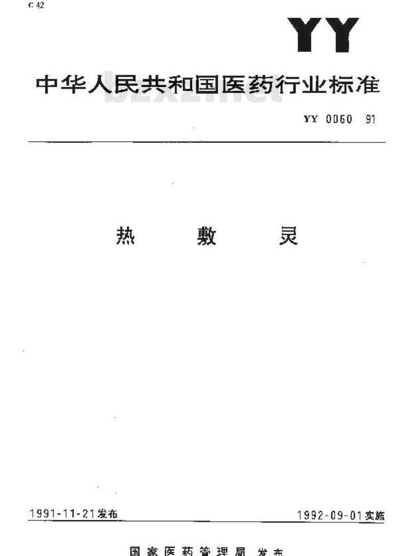 YY 0060-1991 热敷灵