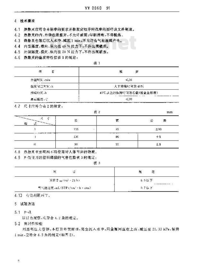 YY 0060-1991 热敷灵