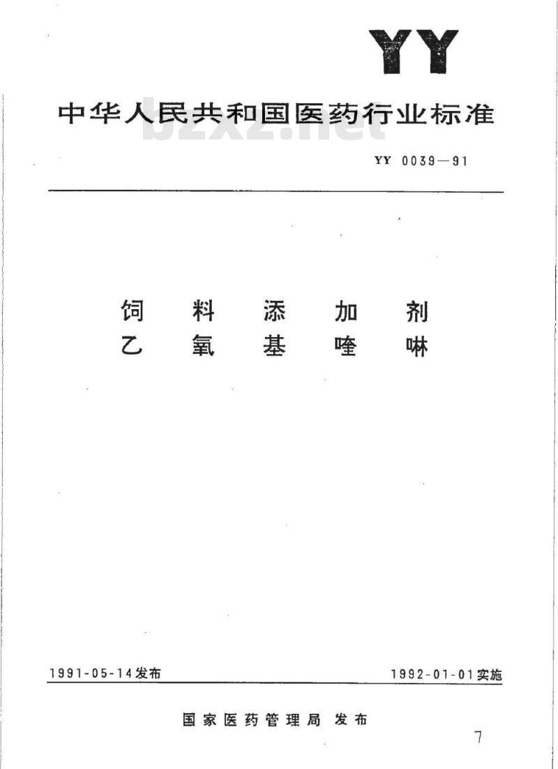 YY 0039-1991 饲料添加剂 乙氧基喹啉