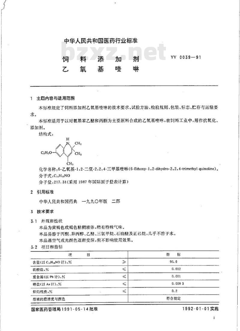 YY 0039-1991 饲料添加剂 乙氧基喹啉