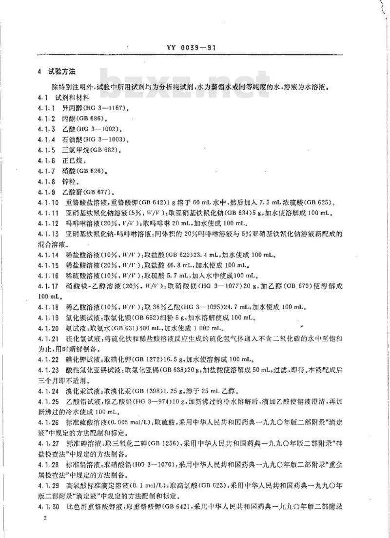 YY 0039-1991 饲料添加剂 乙氧基喹啉