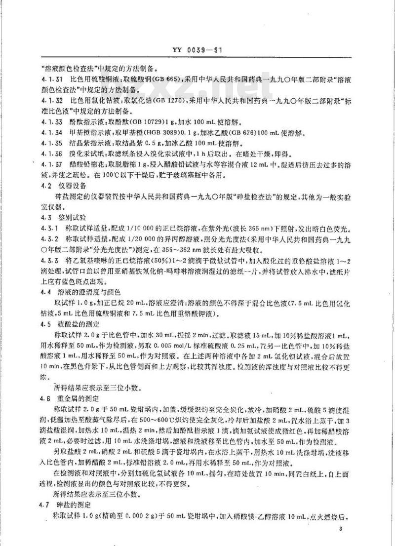 YY 0039-1991 饲料添加剂 乙氧基喹啉