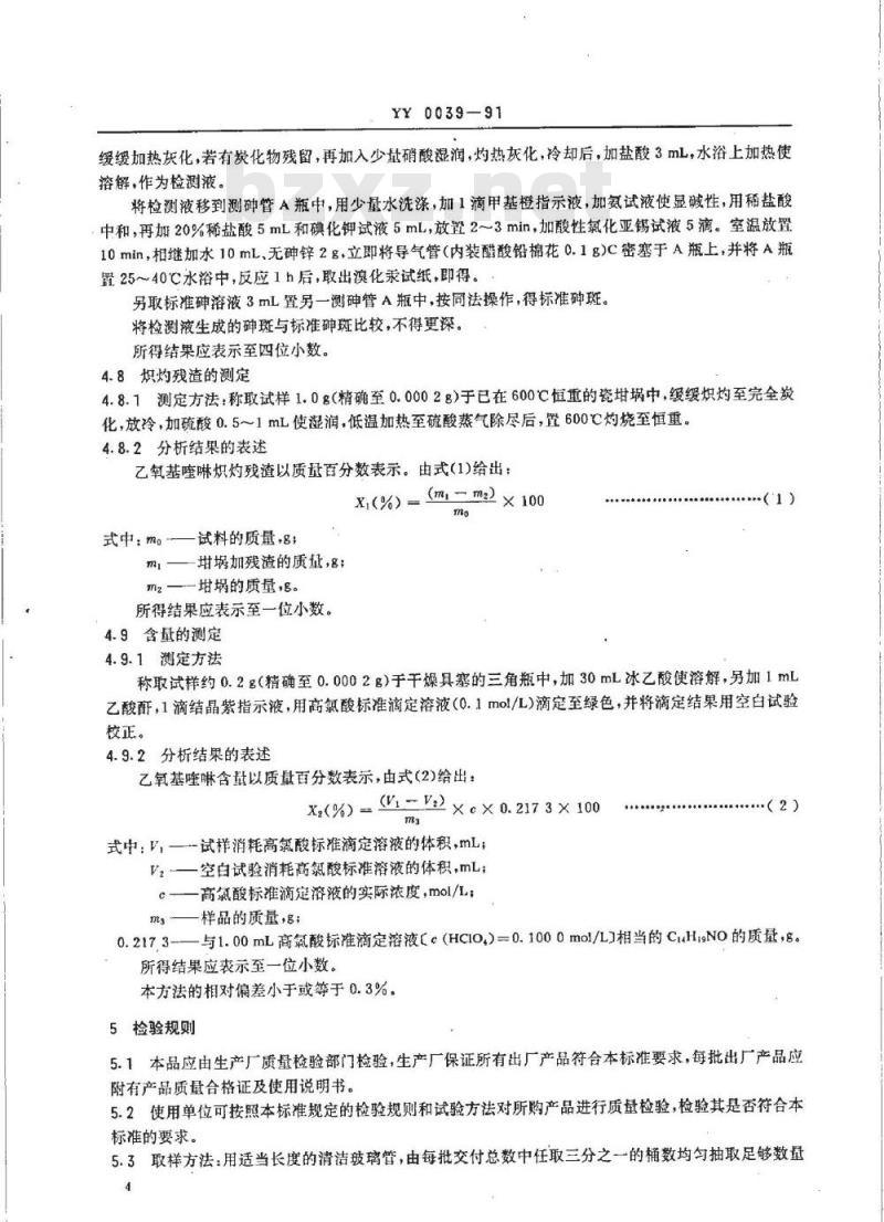 YY 0039-1991 饲料添加剂 乙氧基喹啉