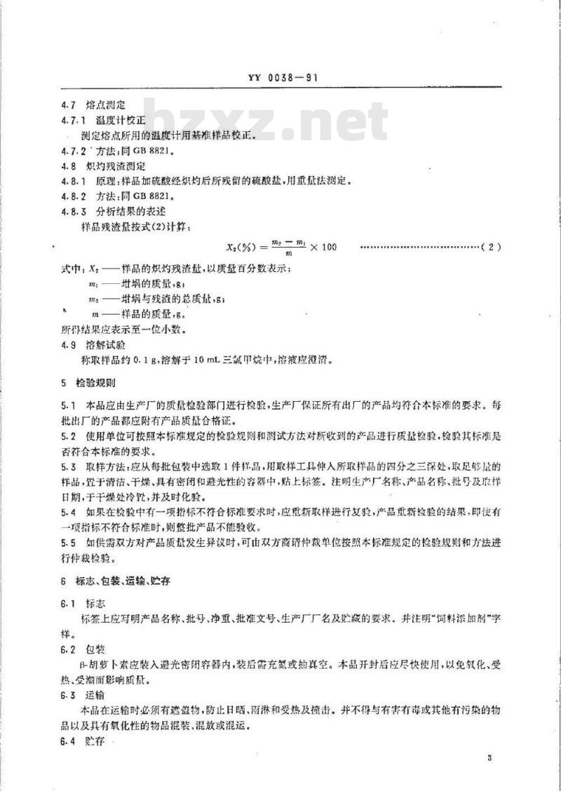 YY 0038-1991 饲料添加剂 β-胡萝卜素