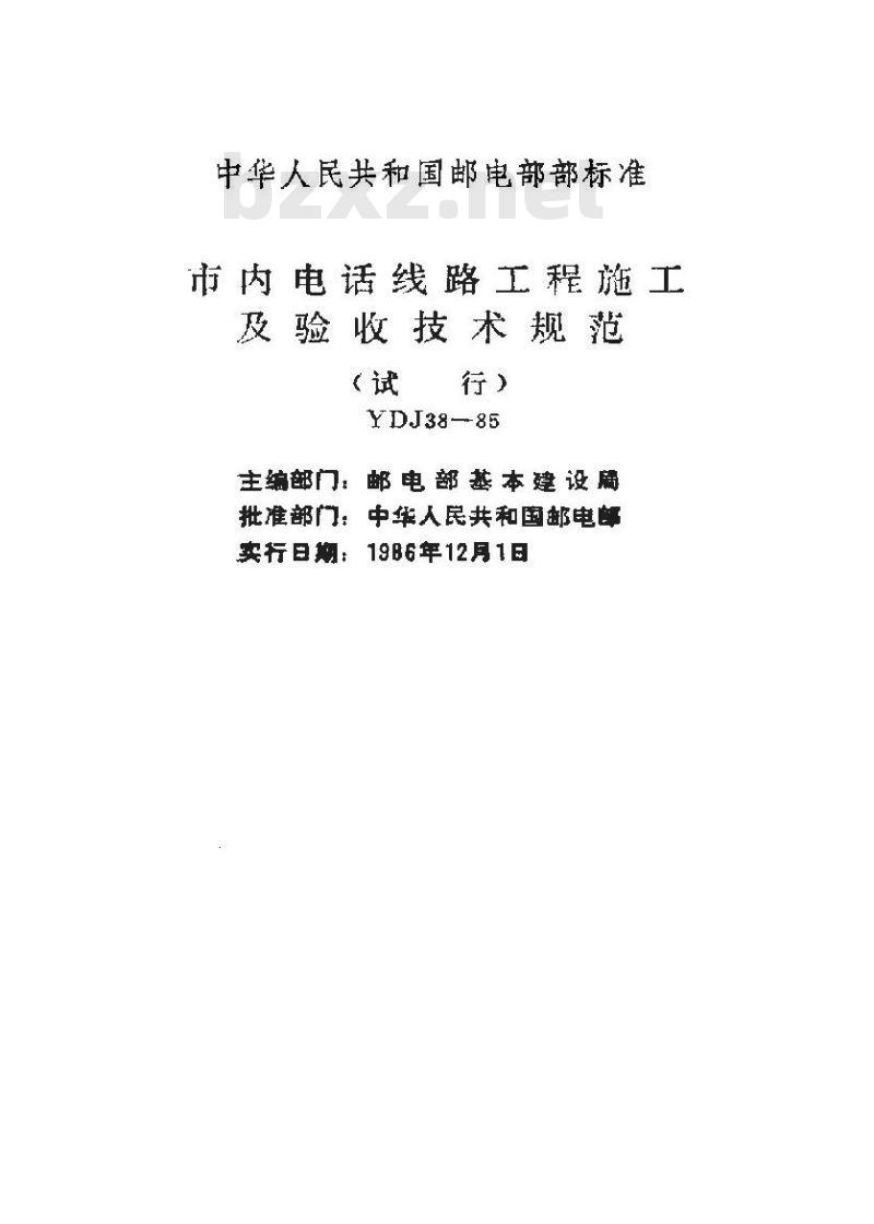 YDJ 38-1985 市内电话线路工程施工及验收技术规范