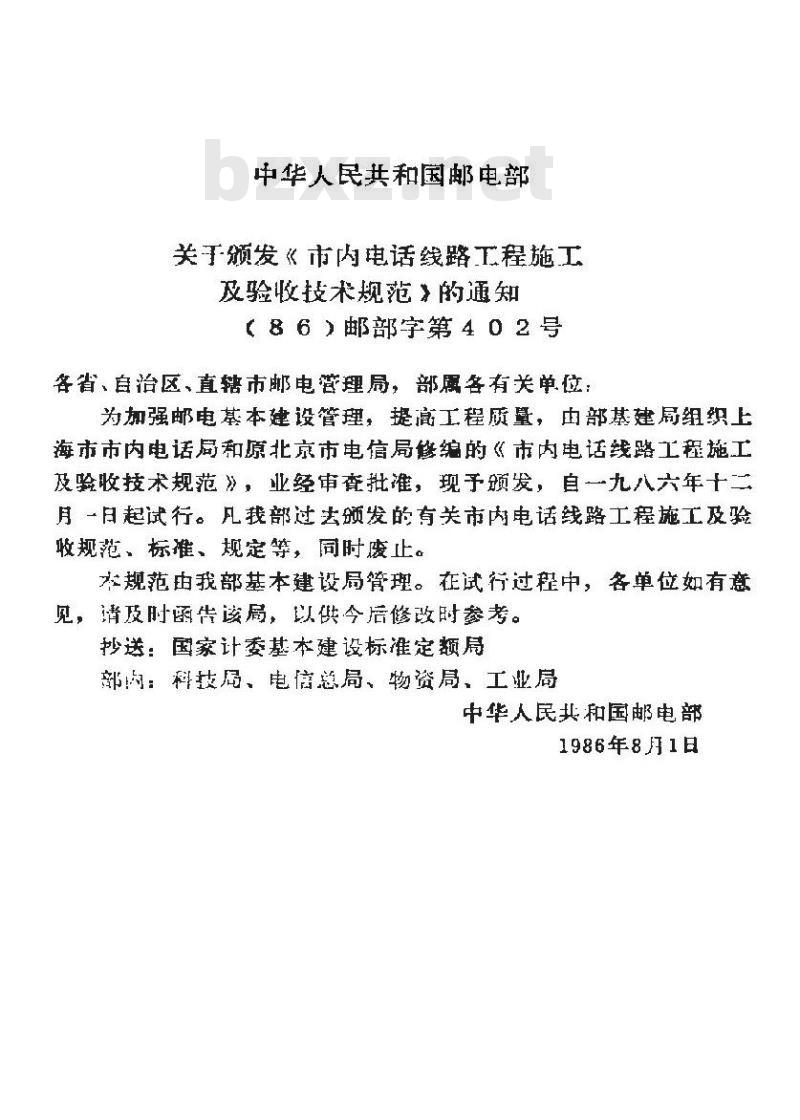 YDJ 38-1985 市内电话线路工程施工及验收技术规范