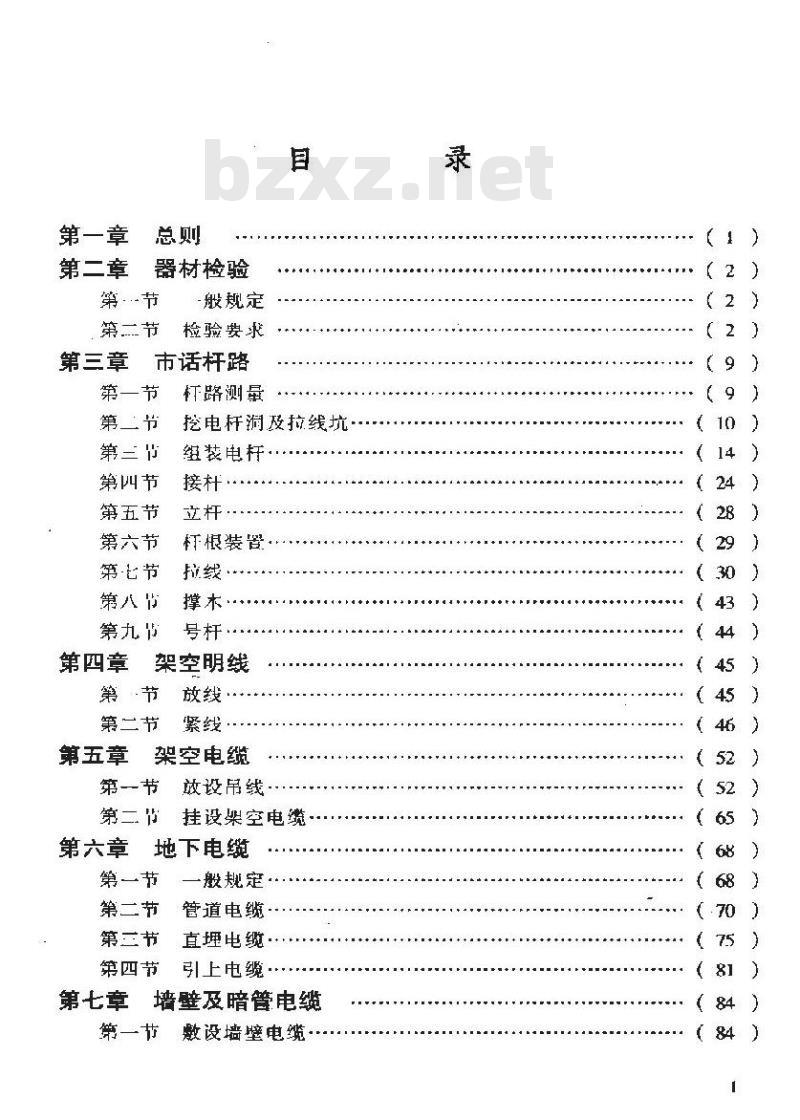 YDJ 38-1985 市内电话线路工程施工及验收技术规范