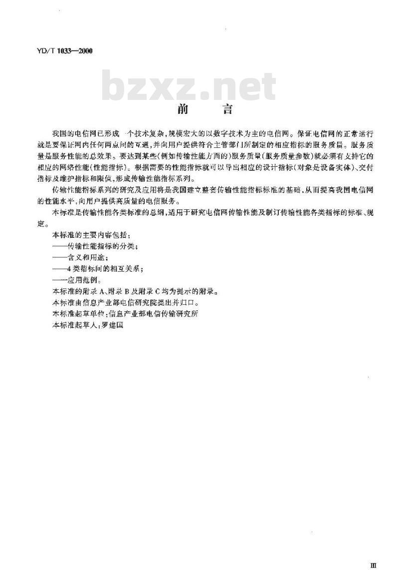 YD/T 1033-2000 传输性能的指标系列