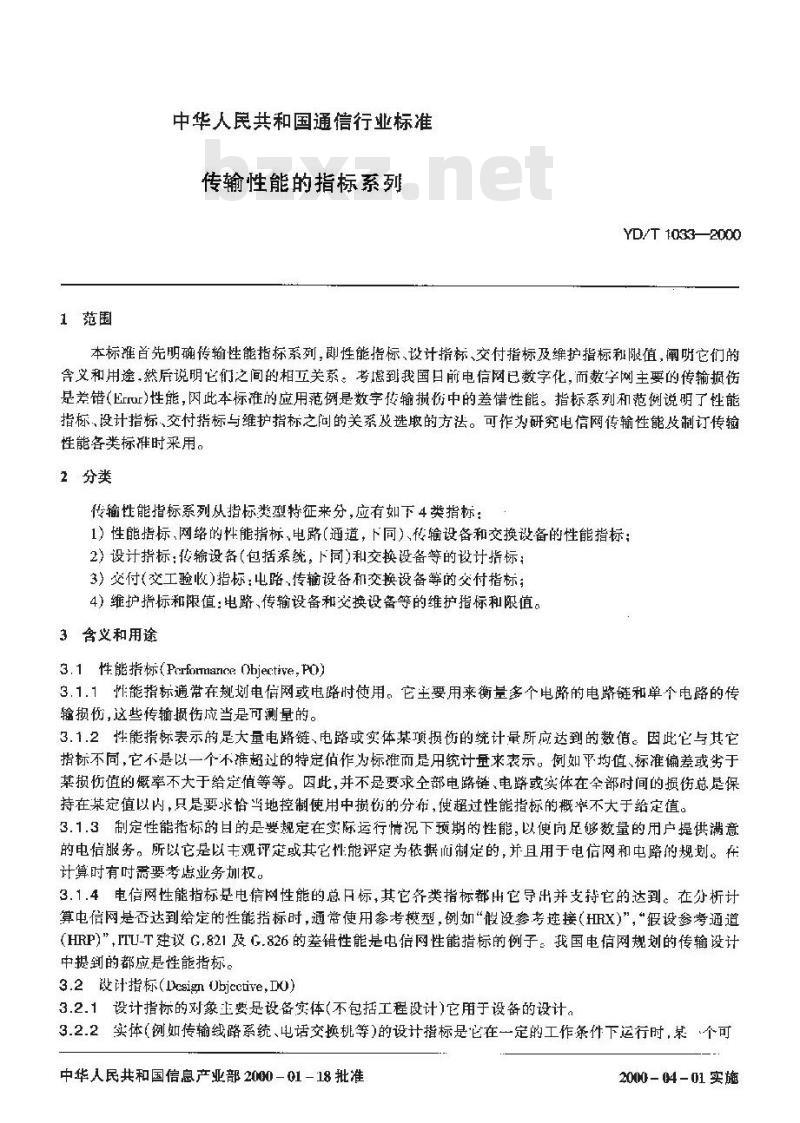 YD/T 1033-2000 传输性能的指标系列