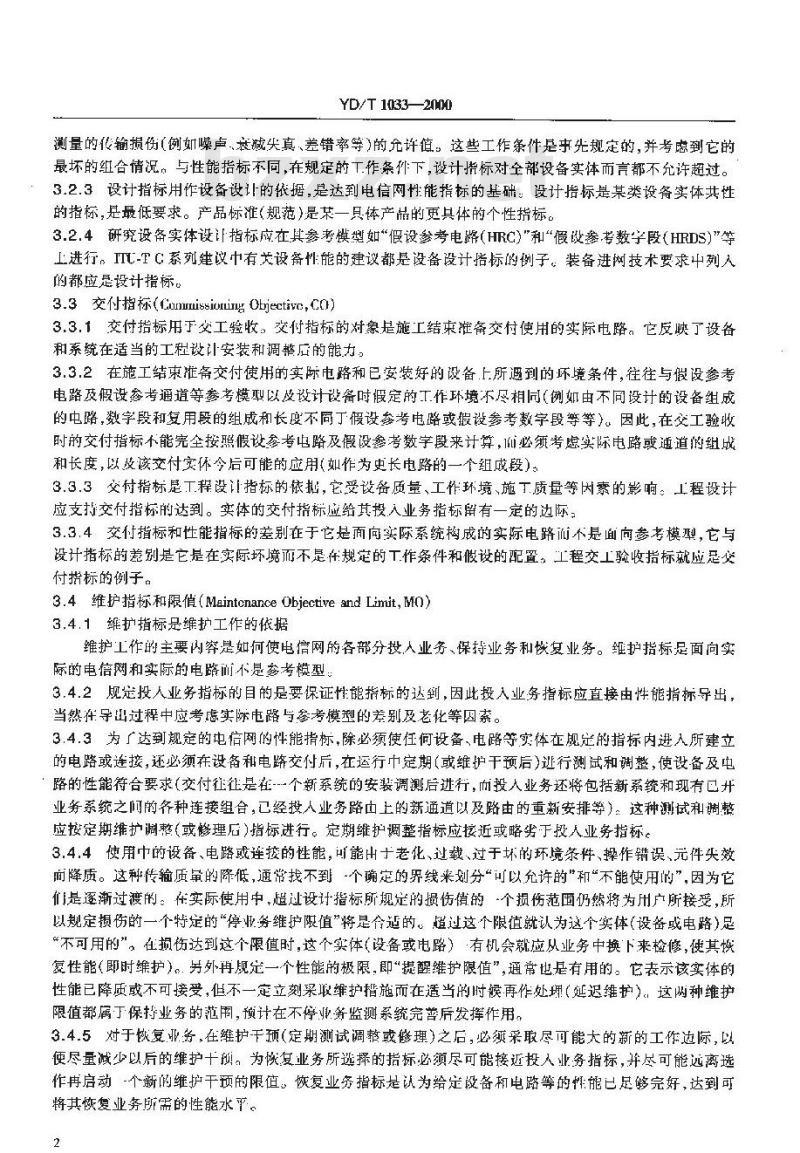 YD/T 1033-2000 传输性能的指标系列