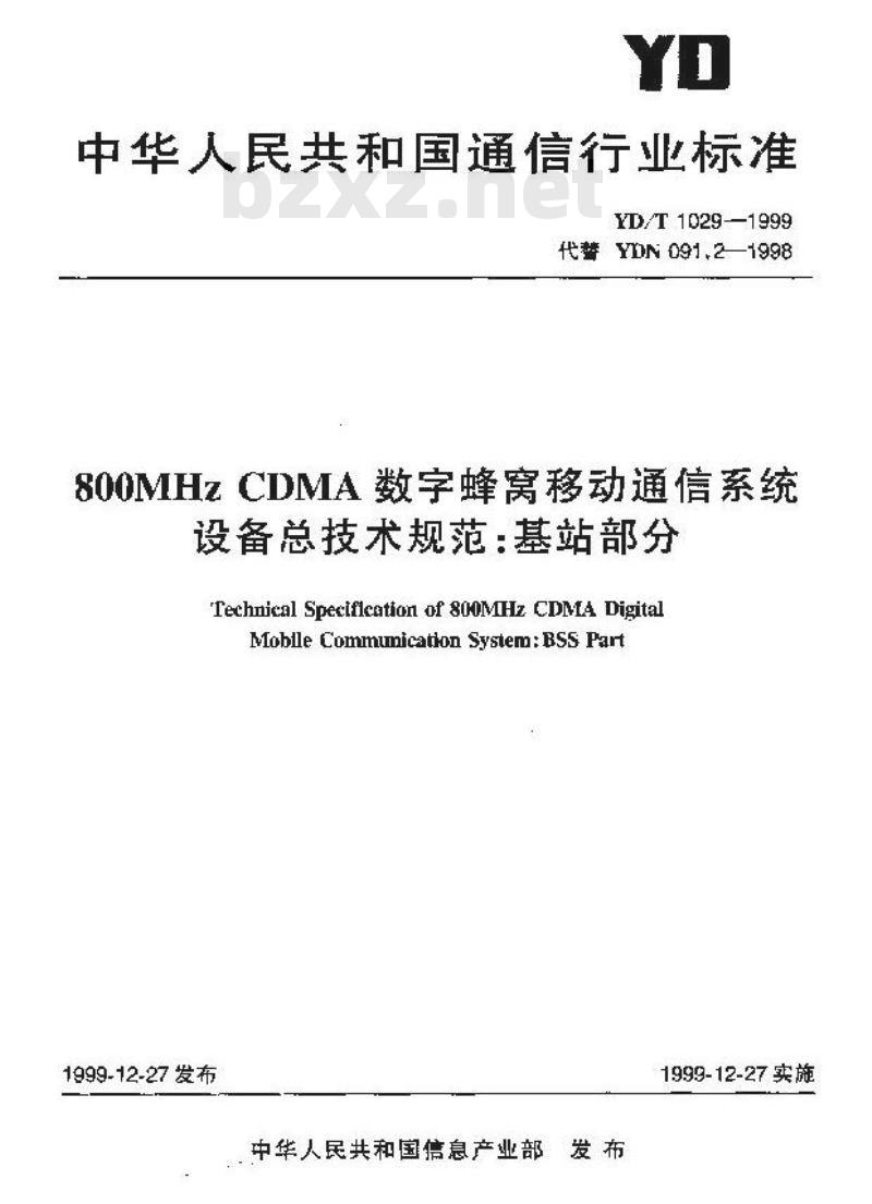 YD/T 1029-1999 800MHz CDMA数字蜂窝移动通信系统设备总技术规范:基站部分
