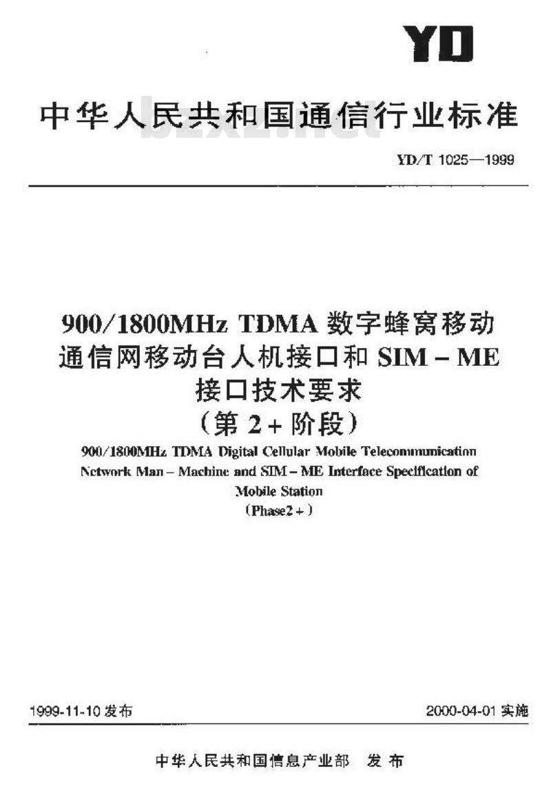 YD/T 1025-1999 900/1800MHz TDMA数字蜂窝移动通信网移动台人机接口和SIM-ME接口技术要求(第2 阶段)