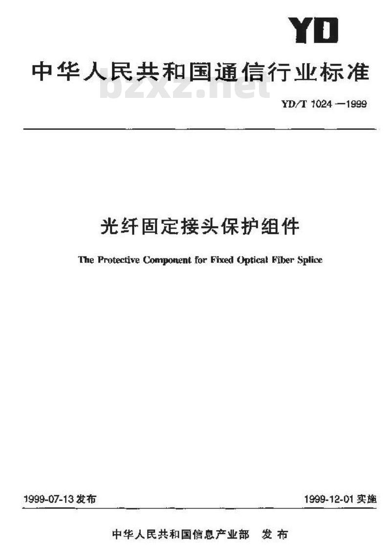 YD/T 1024-1999 光纤固定接头保护组件