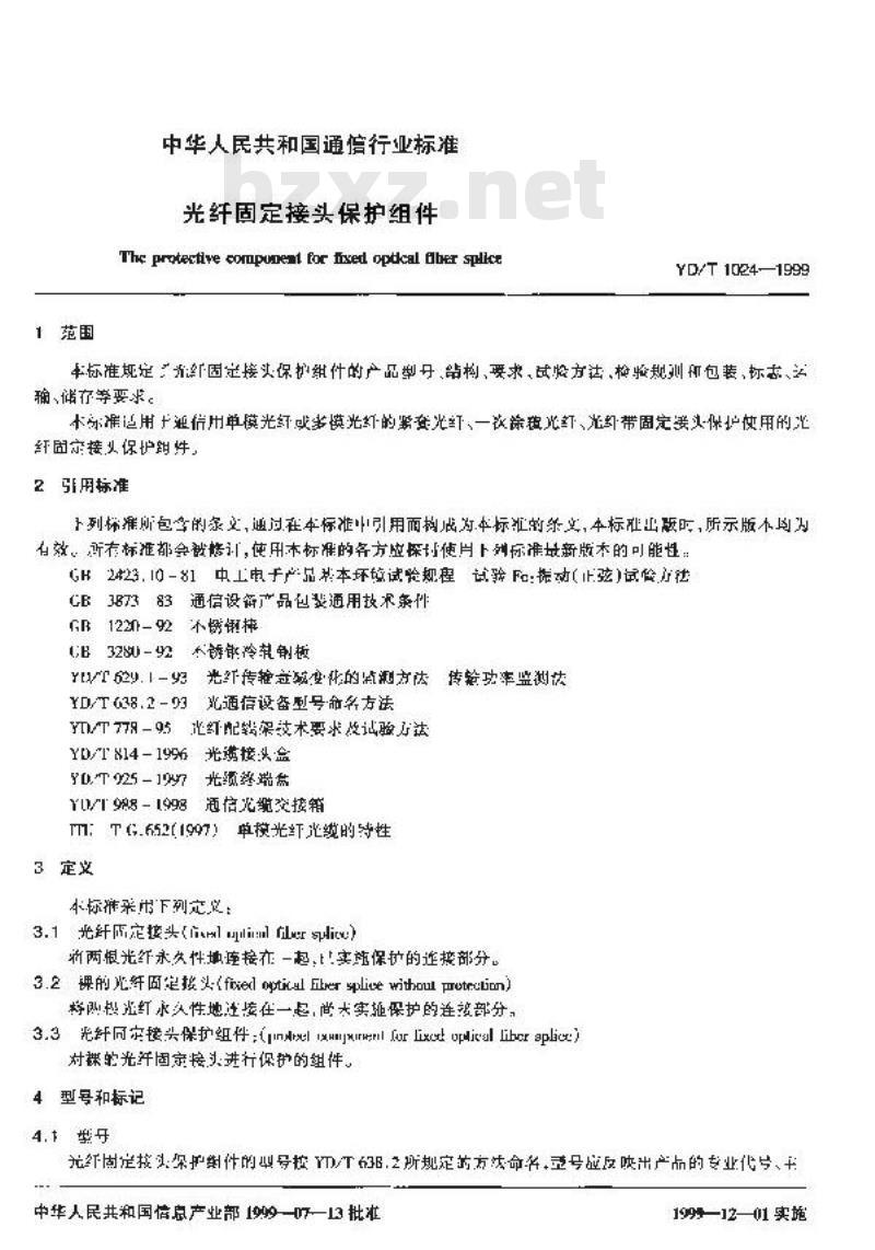 YD/T 1024-1999 光纤固定接头保护组件