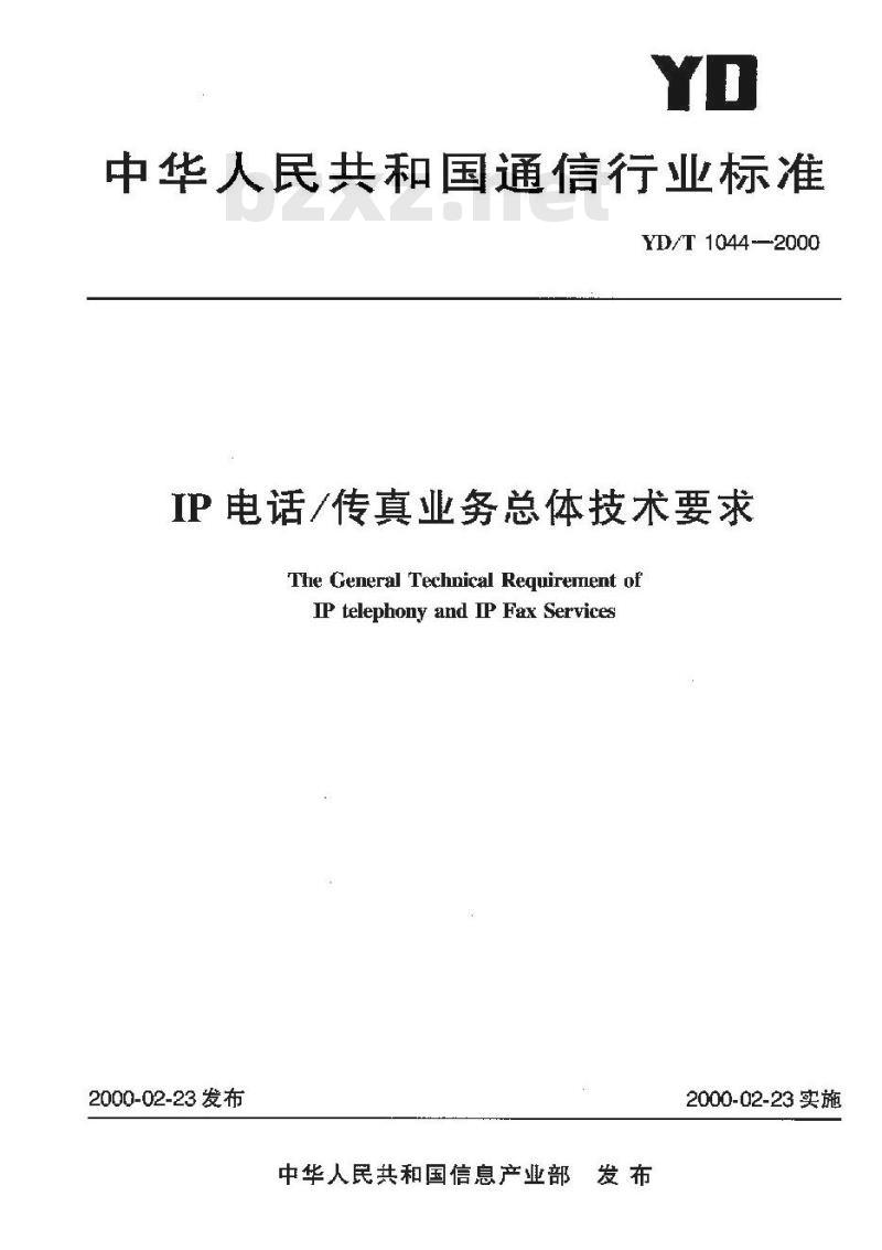 YD/T 1044-2000 IP电话/传真业务总体技术要求