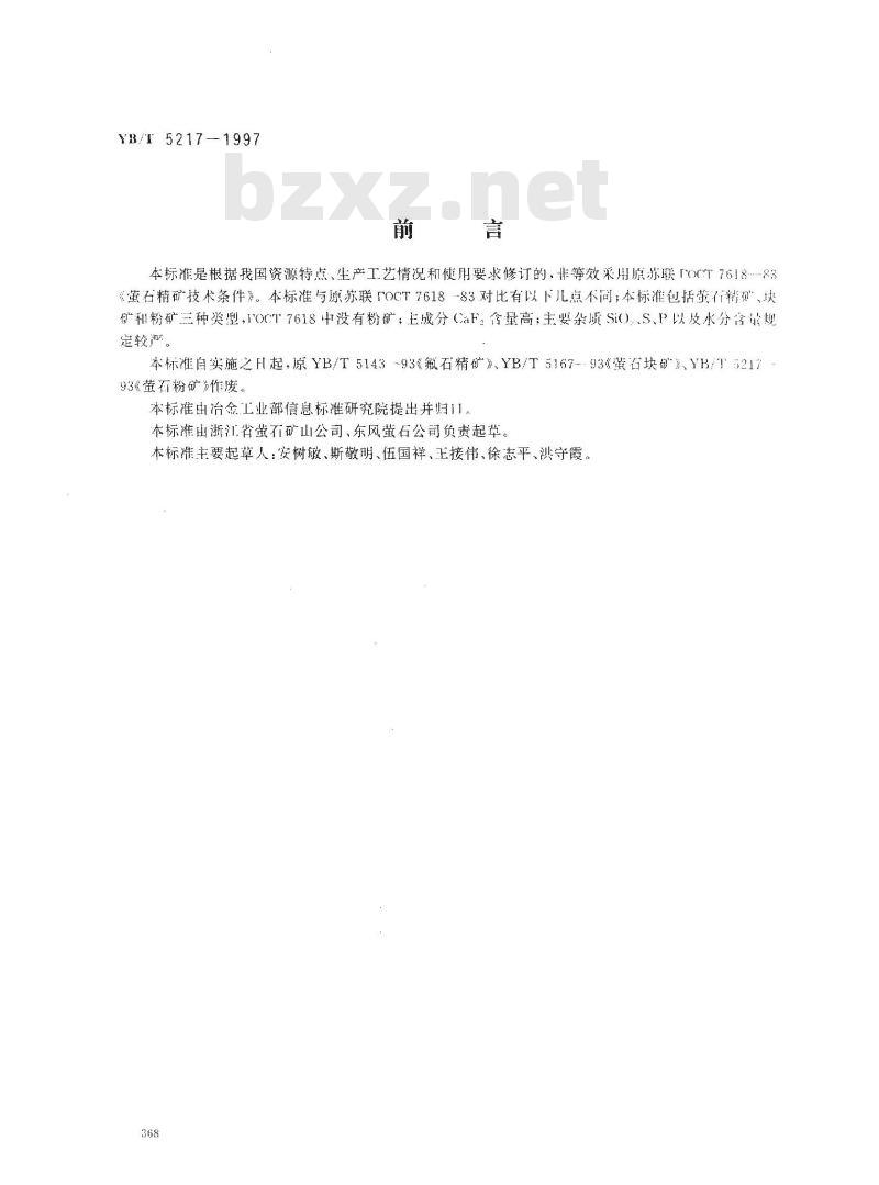 YB/T 5217-1997 萤石
