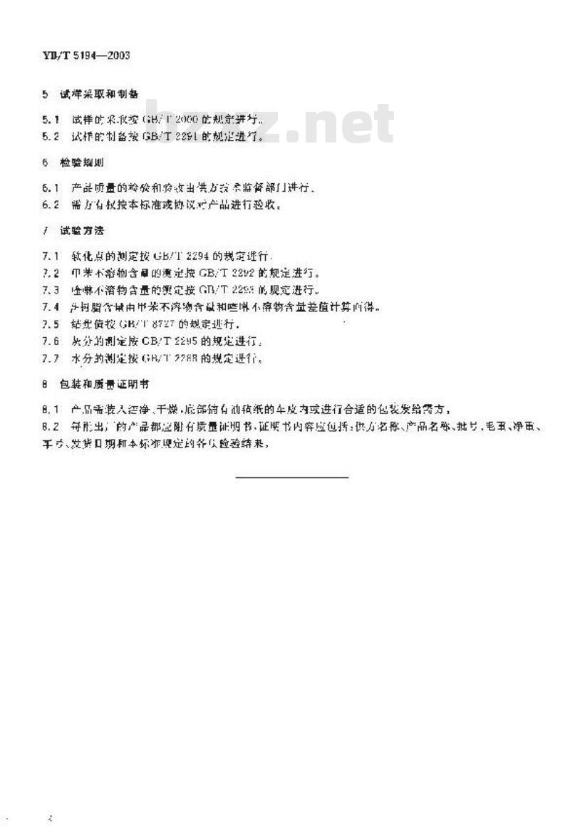 YB/T 5194-2003 改质沥青