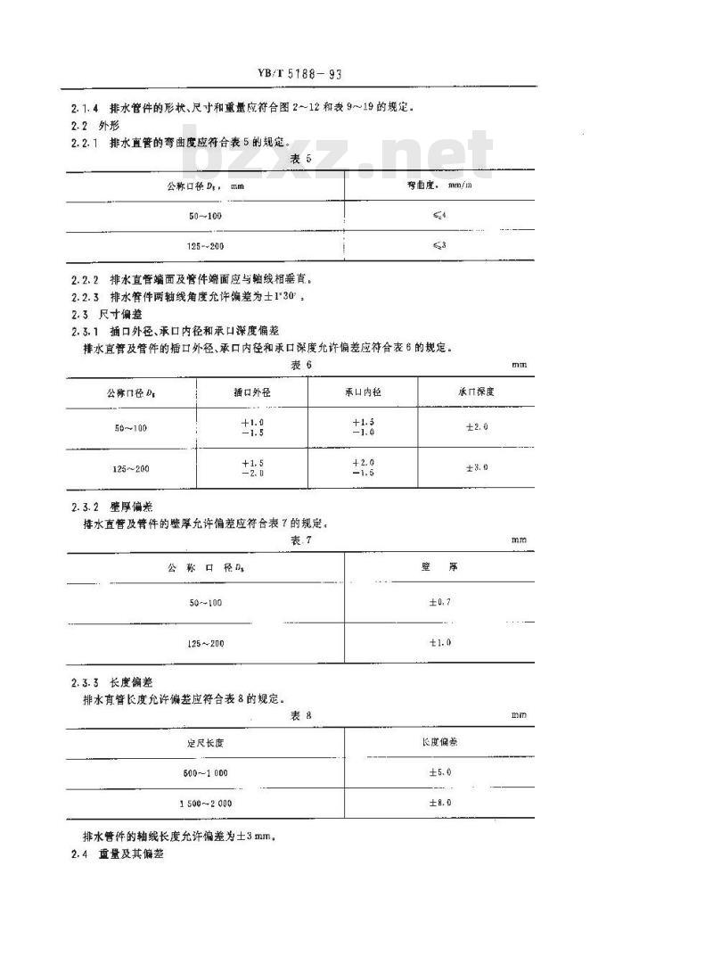 YB/T 5188-1993 排水用灰口铸铁直管及管件
