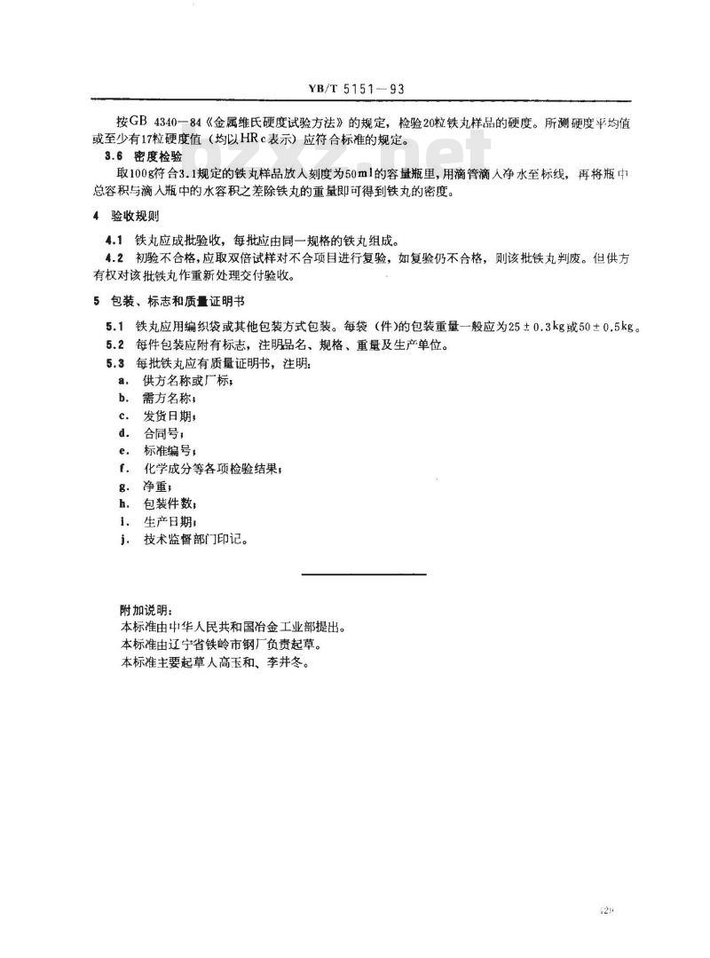 YB/T 5151-1993 铸铁丸