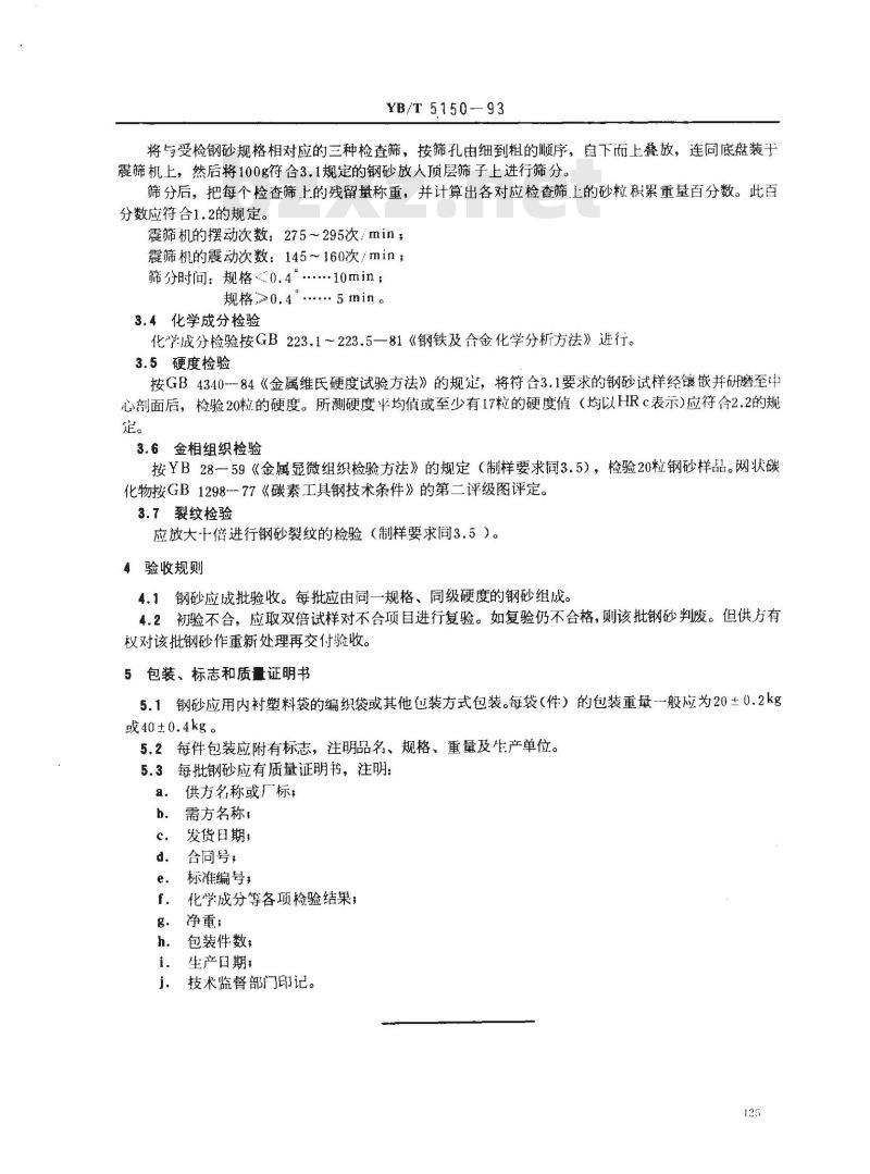 YB/T 5150-1993 铸钢砂