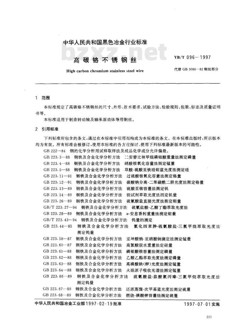 YB/T 096-1997 高碳铬不锈钢丝