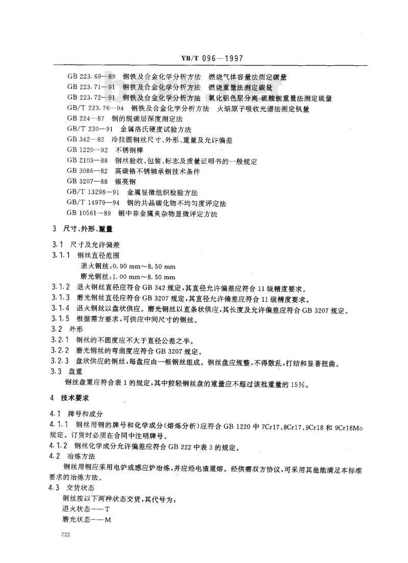 YB/T 096-1997 高碳铬不锈钢丝